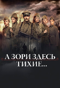 А зори здесь тихие…