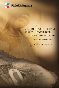 Современная иконопись. Постижение истины