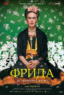 Фрида: Да здравствует жизнь!