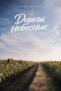 Дороги Небесные