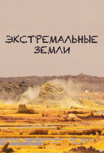 Экстремальные земли