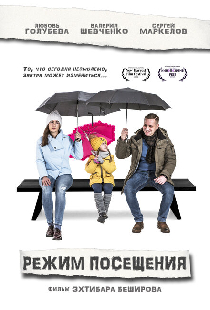 Режим посещения