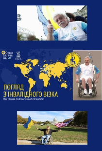 Погляд з інвалідного візка