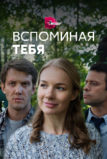 Вспоминая тебя