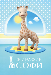 Жирафик Софи