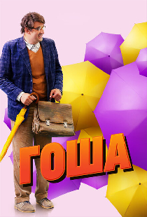 Гоша