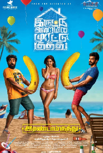இரண்டாம் குத்து