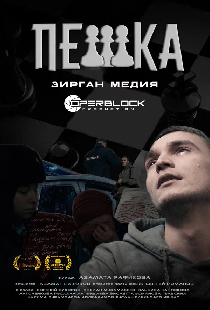 Пешка