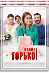 И снова горько!