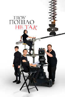 Шоу пошло не так
