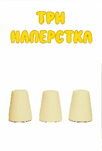 Три напёрстка
