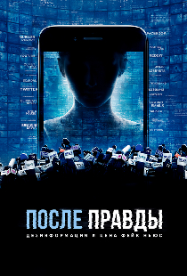 После правды: Дезинформация и цена фейк-ньюс