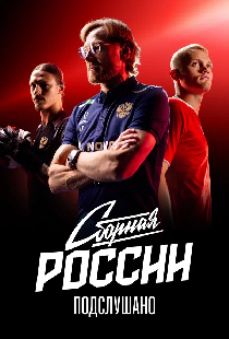 Сборная России: Подслушано