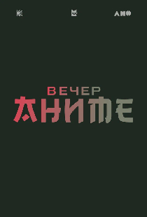 Вечер аниме