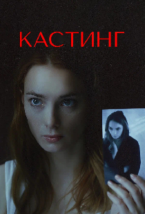 Кастинг