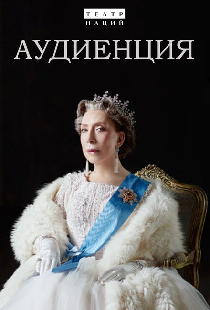 Аудиенция