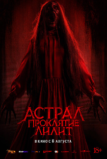 Астрал. Проклятие Лилит