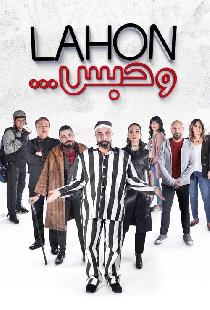 لهون وحبس