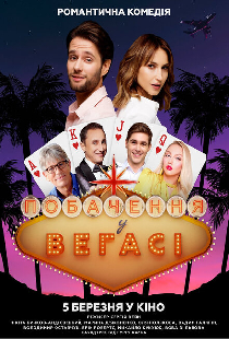 Свидание в Вегасе
