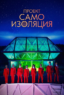 Проект «Самоизоляция»