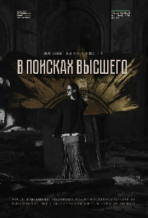 В поисках высшего