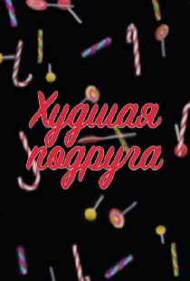 Худшая подруга