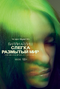 Билли Айлиш: Слегка размытый мир