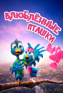 Влюбленные пташки