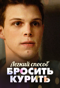Легкий способ бросить курить