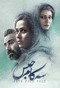 سه کام حبس
