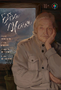 Баба Женя