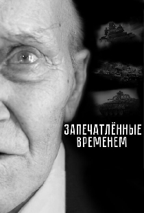 Запечатленные временем