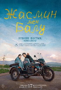 Жасмин и Балу
