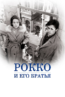 Рокко и его братья