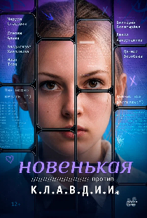 Новенькая против К.Л.А.В.Д.И.И