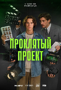 Проклятый проект