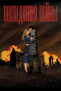 Последствия войны