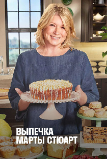 Выпечка Марты Стюарт