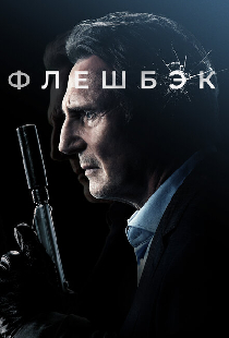 Флешбэк