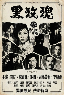 黑玫瑰