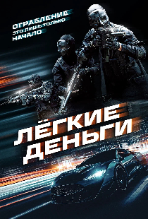Лёгкие деньги
