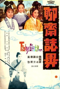聊齋誌異