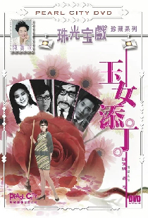 玉女添丁