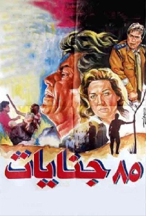 ٨٥ جنايات