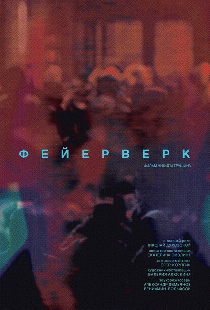 Фейерверк