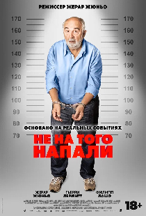 Не на того напали