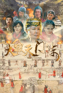 大破天门阵