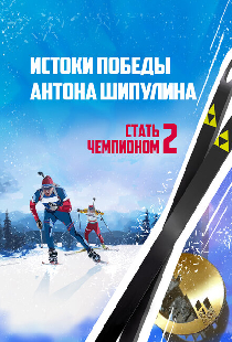 Стать чемпионом 2: Истоки победы Антона Шипулина