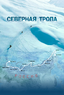 Северная тропа