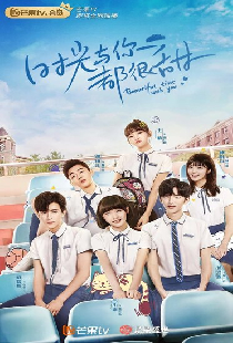 Прекрасное время юности